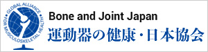 運動器の健康・日本協会